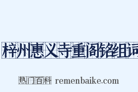 梓州惠义寺重阁铭组词是什么意思的图片